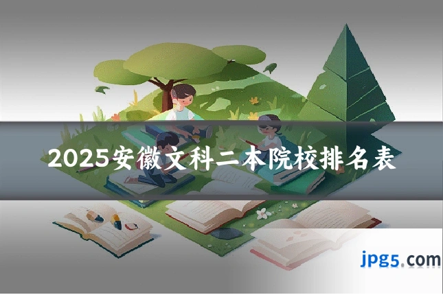 2025安徽文科二本院校排名表