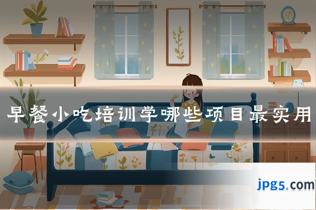 早餐小吃培训学哪些项目最实用