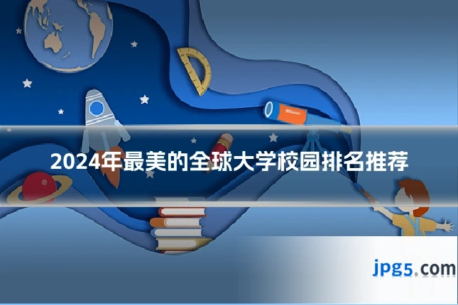 2024年最美的全球大学校园排名推荐