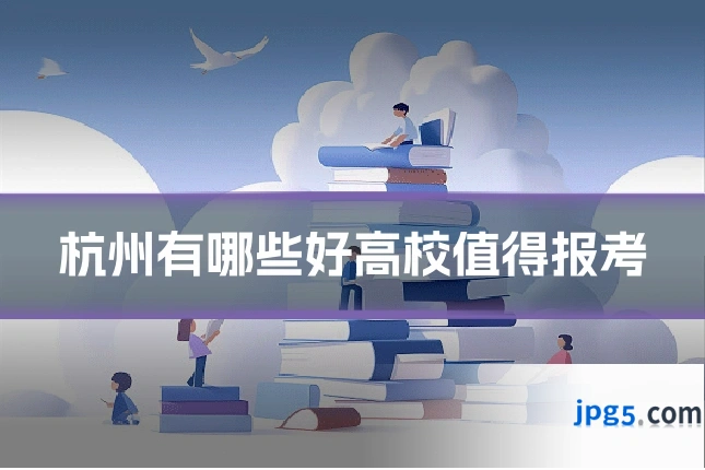 杭州有哪些好高校值得报考