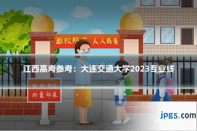 江西高考参考:大连交通大学2023专业线