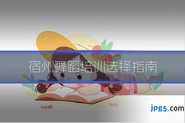 宿州舞蹈培训选择指南