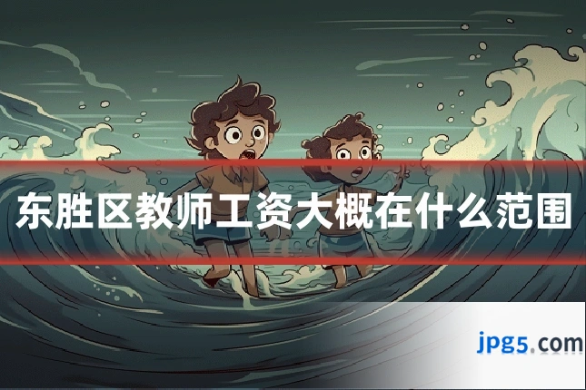 东胜区教师工资大概在什么范围