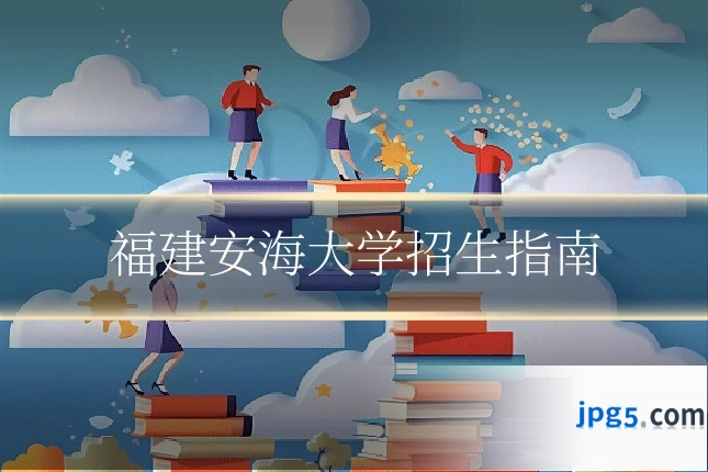 福建安海大学招生指南
