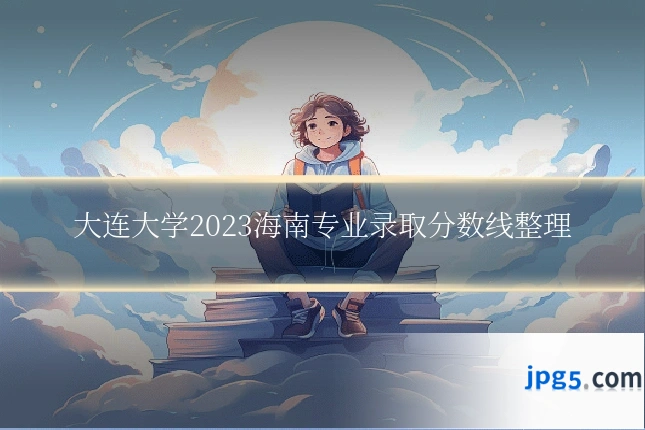 大连大学2023海南专业录取分数线整理