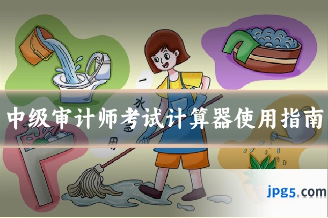 中级审计师考试计算器使用指南