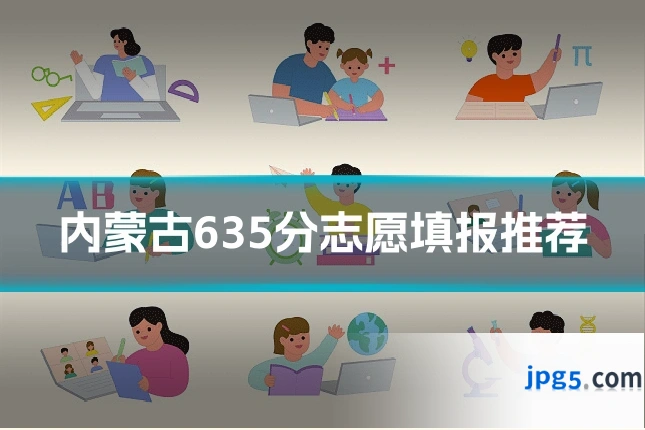 内蒙古635分志愿填报推荐