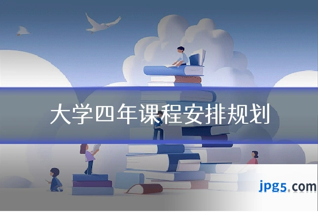大学四年课程安排规划