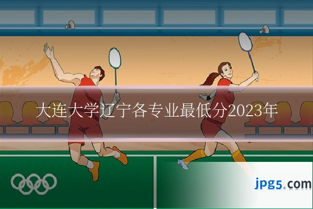 大连大学辽宁各专业最低分2023年