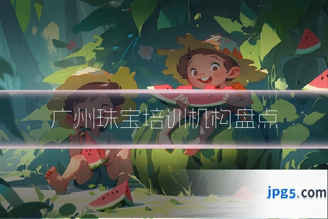 广州珠宝培训机构盘点