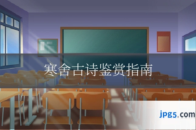 寒舍古诗鉴赏指南