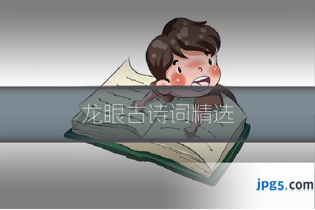 龙眼古诗词精选