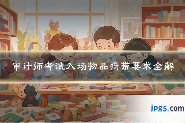 审计师考试入场物品携带要求全解