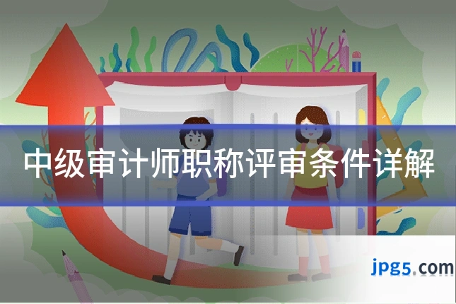 中级审计师职称评审条件详解