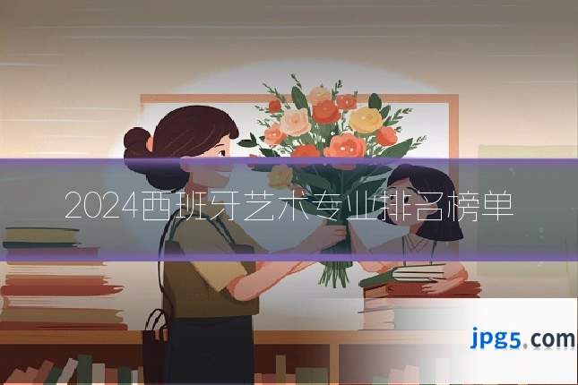 2024西班牙艺术专业排名榜单