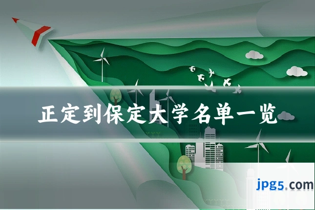正定到保定大学名单一览