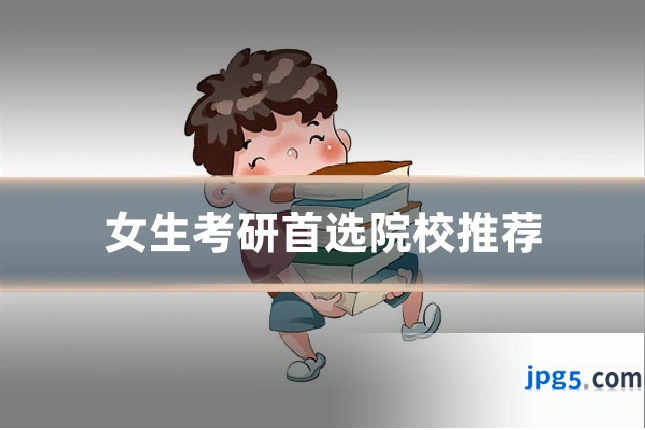 女生考研首选院校推荐