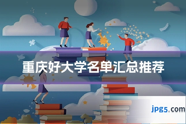 重庆好大学名单汇总推荐