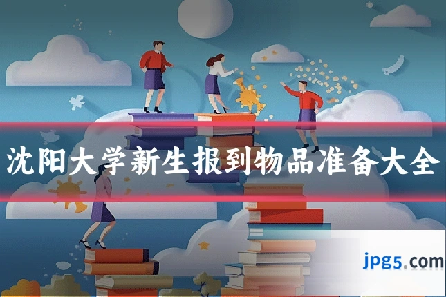 沈阳大学新生报到物品准备大全