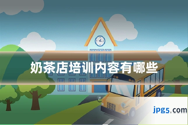 奶茶店培训内容有哪些
