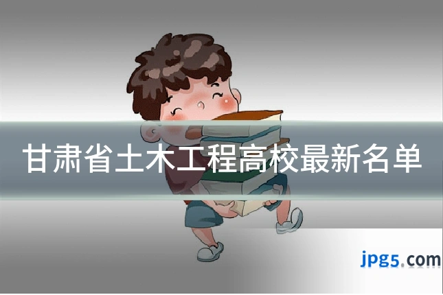 甘肃省土木工程高校最新名单
