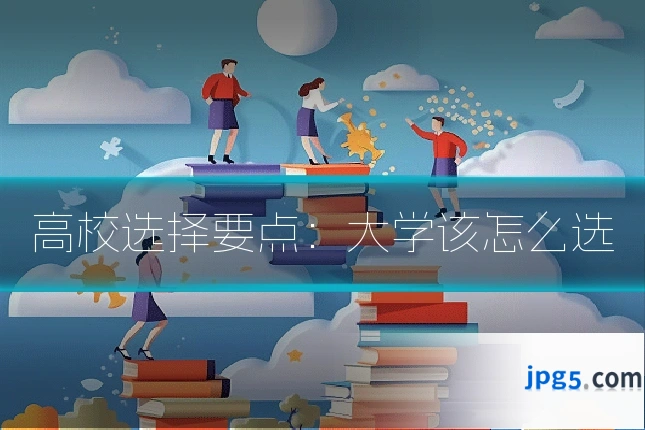 高校选择要点：大学该怎么选