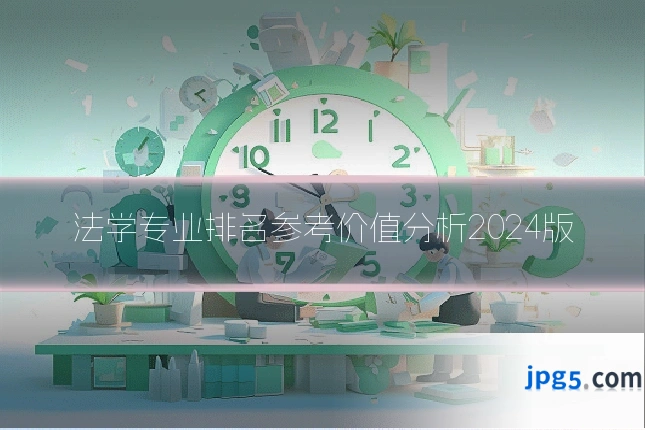 法学专业排名参考价值分析2024版