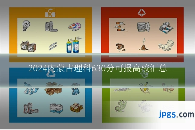 2024内蒙古理科630分可报高校汇总
