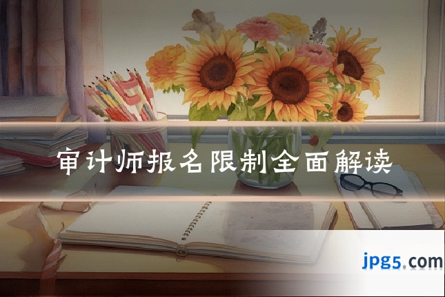 审计师报名限制全面解读
