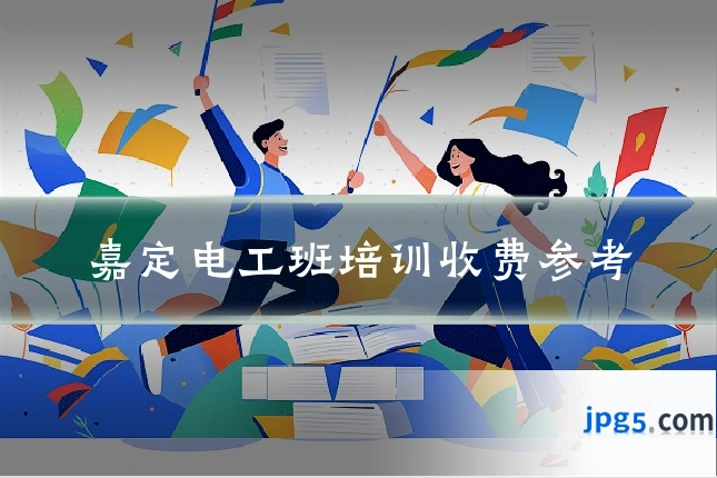 嘉定电工班培训收费参考