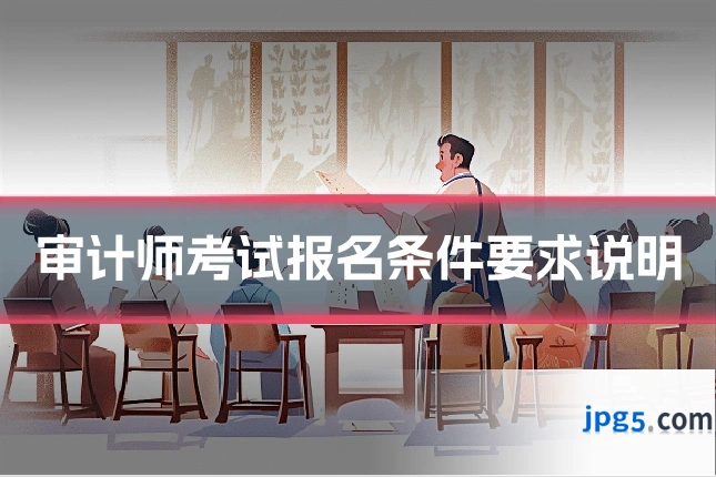 审计师考试报名条件要求说明