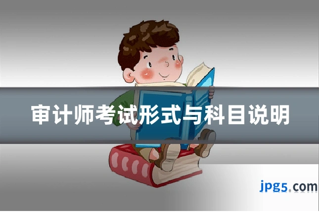 审计师考试形式与科目说明