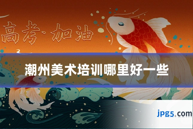 潮州美术培训哪里好一些