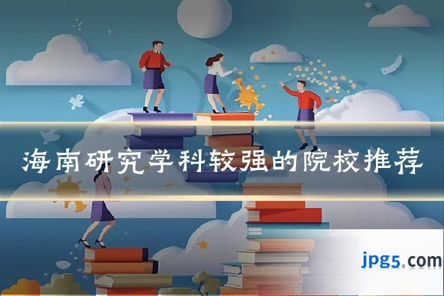 海南研究学科较强的院校推荐