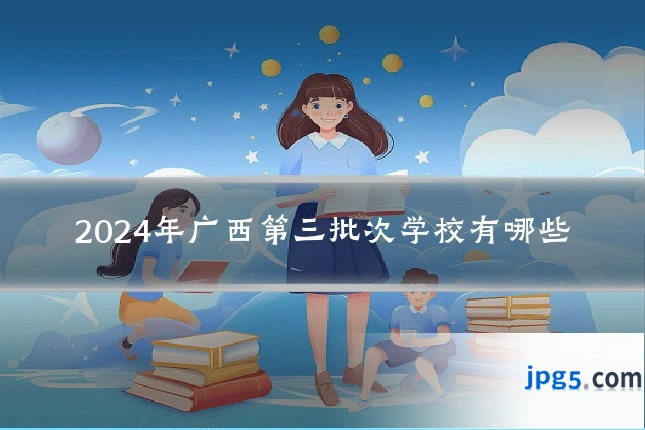 2024年广西第三批次学校有哪些