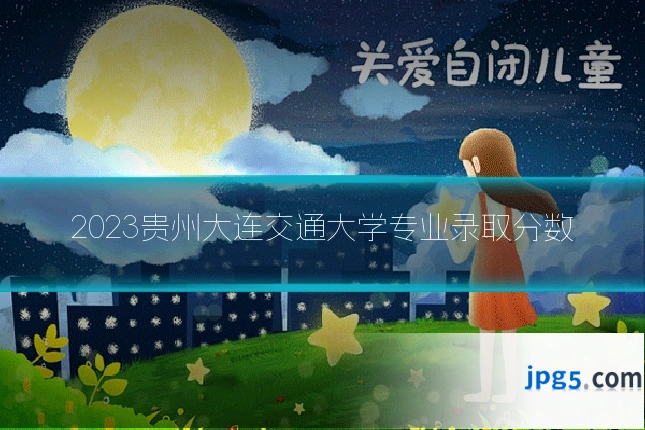 2023贵州大连交通大学专业录取分数