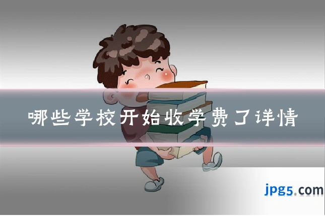 哪些学校开始收学费了详情