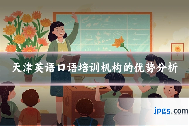 天津英语口语培训机构的优势分析