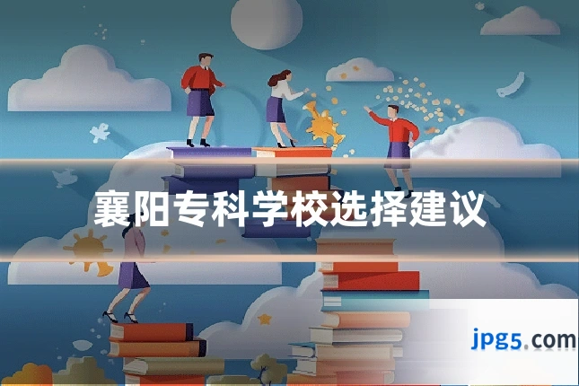 襄阳专科学校选择建议