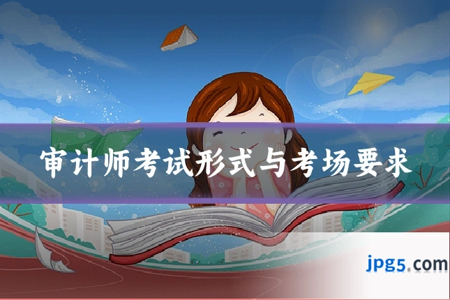 审计师考试形式与考场要求