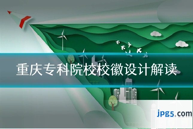 重庆专科院校校徽设计解读