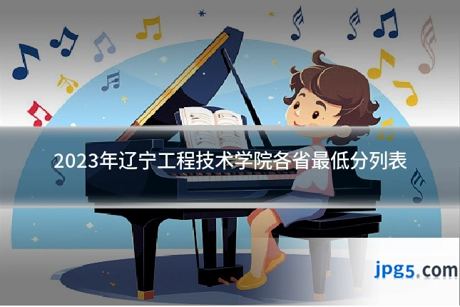 2023年辽宁工程技术学院各省最低分列表