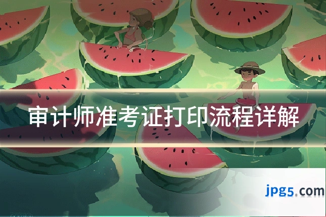 审计师准考证打印流程详解