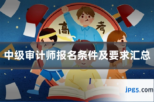 中级审计师报名条件及要求汇总