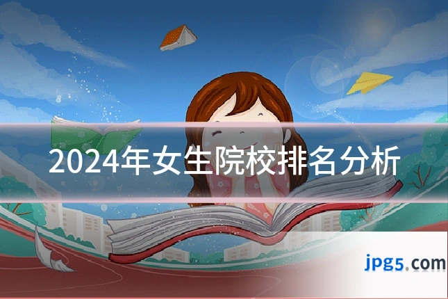 2024年女生院校排名分析