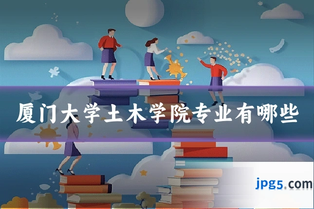 厦门大学土木学院专业有哪些