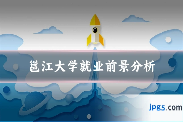邕江大学就业前景分析
