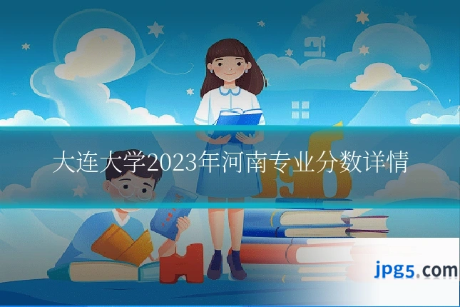 大连大学2023年河南专业分数详情