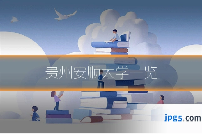 贵州安顺大学一览