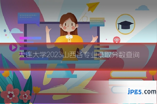 大连大学2023山西各专业录取分数查询